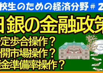 【高校生のための政治・経済】日銀の金融政策～公定歩合操作・公開市場操作・預金準備率操作～#22