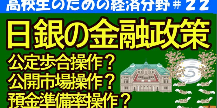 【高校生のための政治・経済】日銀の金融政策～公定歩合操作・公開市場操作・預金準備率操作～#22