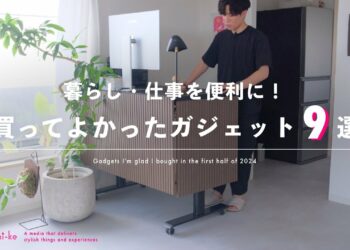 【2024上半期ベストバイ】本当に買ってよかったガジェット9選