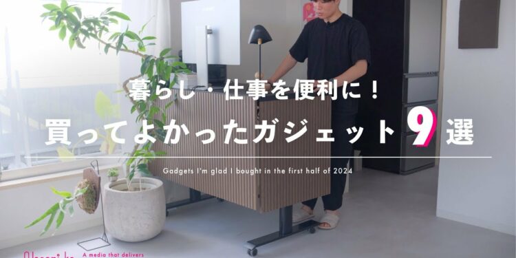 【2024上半期ベストバイ】本当に買ってよかったガジェット9選