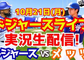 【大谷翔平】【ドジャース】ドジャース対メッツ リーグ優勝決定シリーズ 10/21 【野球実況】
