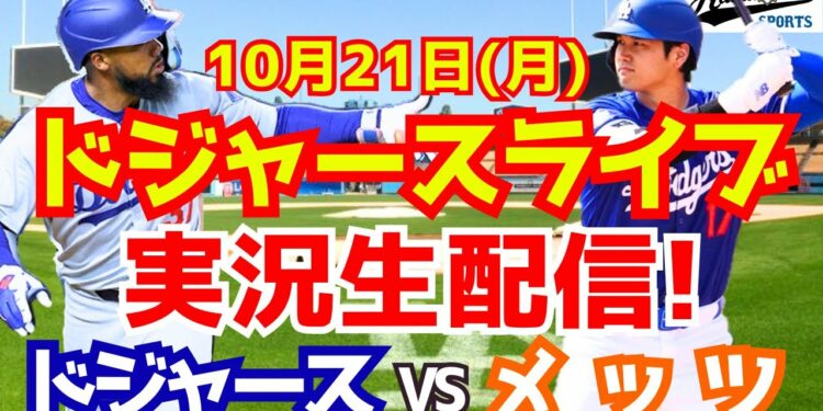 【大谷翔平】【ドジャース】ドジャース対メッツ リーグ優勝決定シリーズ 10/21 【野球実況】
