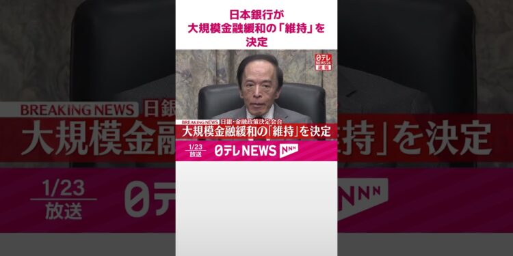 【速報】日銀が大規模金融緩和の「維持」を決定  #shorts