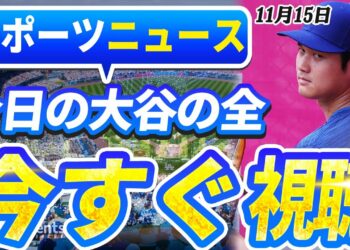 🔴🔴【ライブスポーツニュース】「ワールドシリーズ制覇も満足しない」大谷翔平の次なる標的が明らかに！MLB界に激震が走る！！エンゼルスの”10年間の真実”に全米が震えた…！今日の大谷の全！