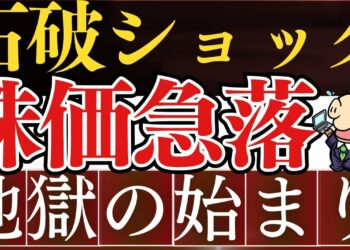 【緊急】石破ショックで株価大暴落…‼金融所得課税強化＆ブラックマンデー到来…？新NISAにも増税…？