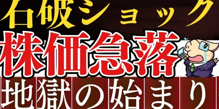 【緊急】石破ショックで株価大暴落…‼金融所得課税強化＆ブラックマンデー到来…？新NISAにも増税…？