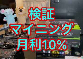 検証！仮想通貨マイニング投資で月利10%  ！geforce3060ti LHR /3080/1060/比較　チューニング　自作PC　半導体不測の原因