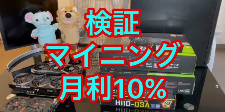 検証！仮想通貨マイニング投資で月利10%  ！geforce3060ti LHR /3080/1060/比較　チューニング　自作PC　半導体不測の原因