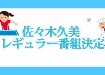 佐々木久美　スポーツニュース番組「スポーツ リアライブ～SPORTS Real＆Live～」レギュラー出演決定