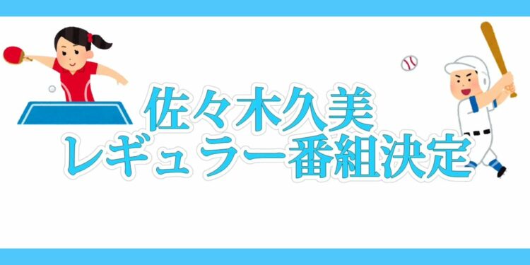 佐々木久美　スポーツニュース番組「スポーツ リアライブ～SPORTS Real＆Live～」レギュラー出演決定