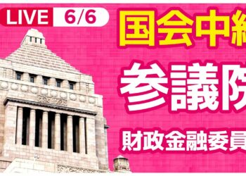 【#国会中継】参議院・財政金融委員会　日銀・植田総裁出席──政治ニュースライブ［2024年6月6日午後］（日テレNEWS LIVE）