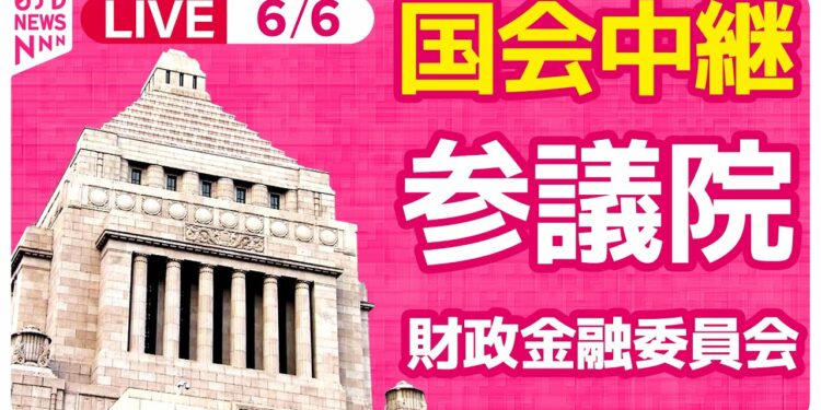 【#国会中継】参議院・財政金融委員会　日銀・植田総裁出席──政治ニュースライブ［2024年6月6日午後］（日テレNEWS LIVE）