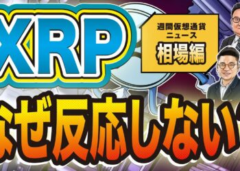 仮想通貨XRPに直接影響するニュースも、なぜ反応しない？ ビットコイン急騰の理由も解説
