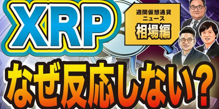 仮想通貨XRPに直接影響するニュースも、なぜ反応しない? ビットコイン急騰の理由も解説