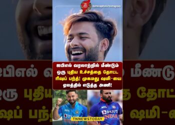 ஐபிஎல் வரலாற்றில் மீண்டும் ஒரு புதிய உச்சத்தை தோட்ட  ரிஷப் பந்த்!  முகமது ஷமி ஏலத்தில் எடுத்த அணி!