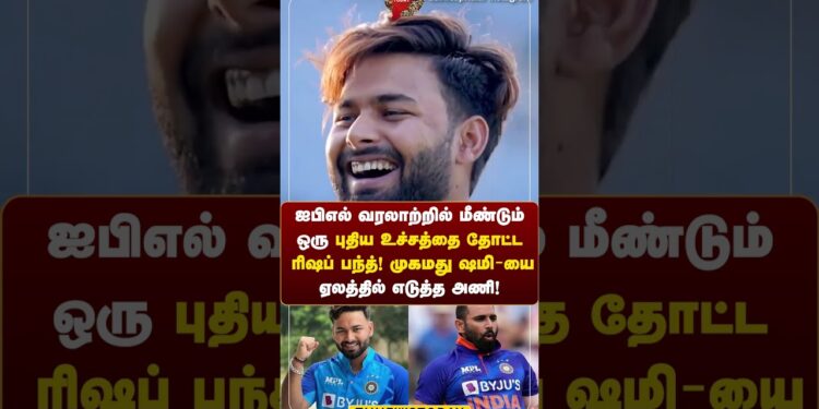 ஐபிஎல் வரலாற்றில் மீண்டும் ஒரு புதிய உச்சத்தை தோட்ட  ரிஷப் பந்த்!  முகமது ஷமி ஏலத்தில் எடுத்த அணி!