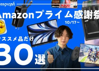 【amazonプライム感謝祭2024】売り切れ注意のオススメガジェット・生活用品を30個紹介！【10/17~20】