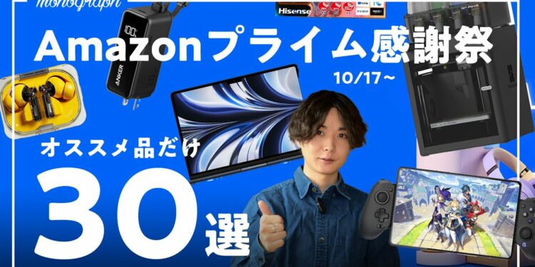 【amazonプライム感謝祭2024】売り切れ注意のオススメガジェット・生活用品を30個紹介!【10/17~20】