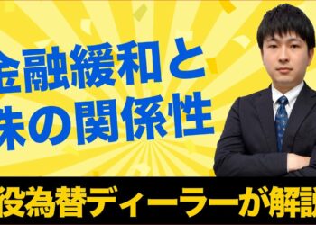 金融政策で株式相場が動くのはなぜ？！現役為替ディーラーが徹底解説！