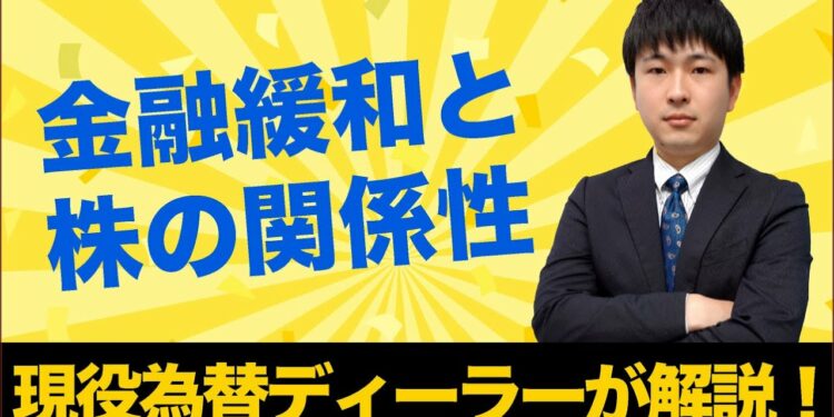 金融政策で株式相場が動くのはなぜ?!現役為替ディーラーが徹底解説!