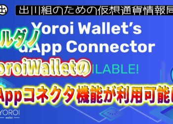 ［20220208］カルダノ：YoroiWalletのdAppコネクタ機能が利用可能に【仮想通貨・暗号資産】