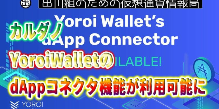 ［20220208］カルダノ：YoroiWalletのdAppコネクタ機能が利用可能に【仮想通貨・暗号資産】