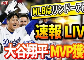 🔴🔴【LIVE緊急11月19日】LAが揺れるリンドーア敗北、大谷MVP獲得と発表 ! メッツは怒り、MLBの首脳部に抗議書を送った ! ドジャースＧＭが「大谷の年俸は来シーズンに倍増する 」と宣言!