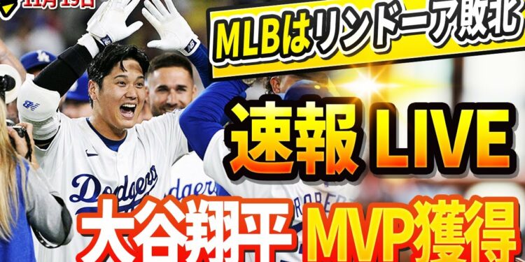 🔴🔴【LIVE緊急11月19日】LAが揺れるリンドーア敗北、大谷MVP獲得と発表 ! メッツは怒り、MLBの首脳部に抗議書を送った ! ドジャースGMが「大谷の年俸は来シーズンに倍増する 」と宣言!