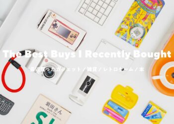 ここ最近の買ってよかったモノたち / ガジェット / 雑貨 / レトロゲーム / 本