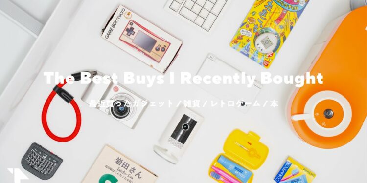 ここ最近の買ってよかったモノたち / ガジェット / 雑貨 / レトロゲーム / 本