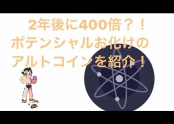 今大注目のアルトコインは？？