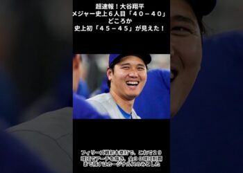 超速報！大谷翔平メジャー史上６人目「４０－４０」どころか史上初「４５－４５」が見えた！
