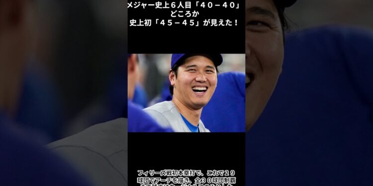 超速報!大谷翔平メジャー史上6人目「40-40」どころか史上初「45-45」が見えた!