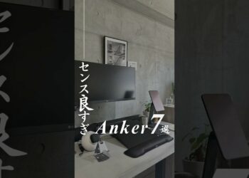 【センス良すぎ】Anker7選!! #anker #Soundcore #アンカー #ガジェット #コンクリート打放し#コンクリート打ちっぱなし #コンクリート打ちっ放し#グレーインテリア