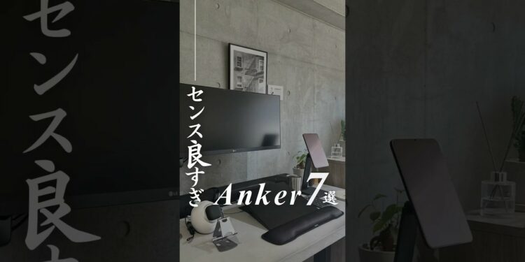 【センス良すぎ】Anker7選!! #anker #Soundcore #アンカー #ガジェット #コンクリート打放し#コンクリート打ちっぱなし #コンクリート打ちっ放し#グレーインテリア
