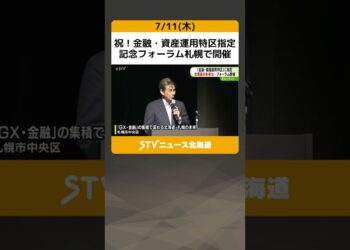 祝！金融・資産運用特区指定　記念フォーラム札幌で開催　秋元市長「全体の経済力を高める」 #shorts