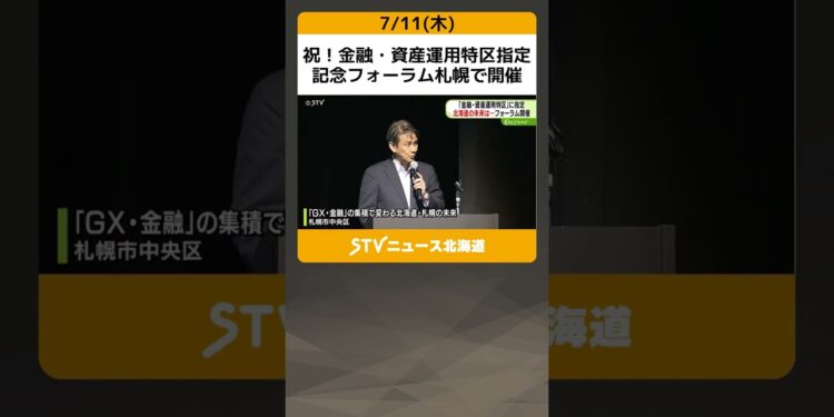 祝！金融・資産運用特区指定　記念フォーラム札幌で開催　秋元市長「全体の経済力を高める」 #shorts