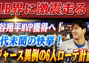 🔴🔴【22日のスポーツニュース】MLB界に激震走る！大谷翔平MVP、前代未聞のDH専任で受賞へ！ドジャースが”投手・大谷”完全復活へ異例の6人ローテ導入か!? 佐々木朗希獲得も視野に…