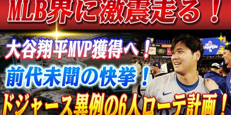 🔴🔴【22日のスポーツニュース】MLB界に激震走る！大谷翔平MVP、前代未聞のDH専任で受賞へ！ドジャースが”投手・大谷”完全復活へ異例の6人ローテ導入か!? 佐々木朗希獲得も視野に…