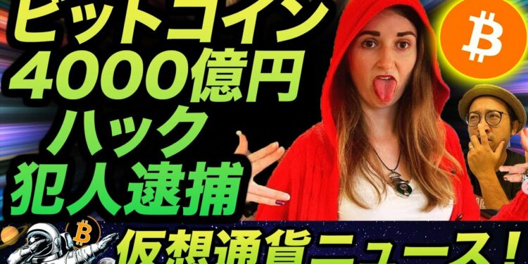 ビットコイン4000億円ハッカーが遂に逮捕！押収済Bitcoinの行方は？しば犬メタバース始動！DeFi巨人のAAVEが新サービスを展開！
