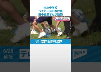 【ラグビー元日本代表】田中史朗さんが穴水で中学生と交流 #shorts