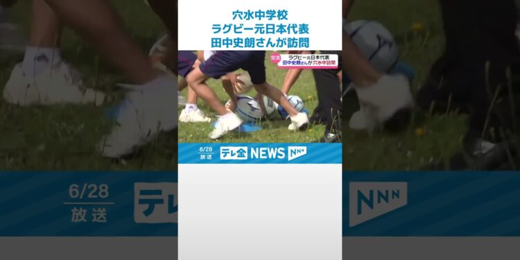 【ラグビー元日本代表】田中史朗さんが穴水で中学生と交流 #shorts