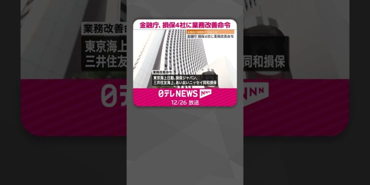 【金融庁】損保4社に業務改善命令  企業向け保険料で“カルテル”  #shorts