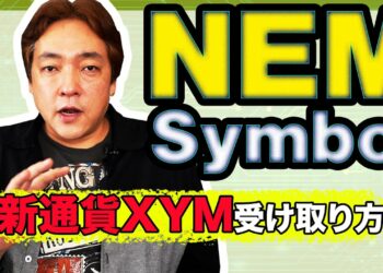 仮想通貨 NEM Symbol 受け取り方法 ネム XYM シンボル ジム 暗号通貨
