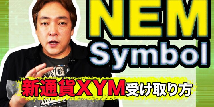 仮想通貨 NEM Symbol 受け取り方法 ネム XYM シンボル ジム 暗号通貨