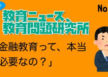 KJ3の教育ニュース、教育問題研究所　NO.6　〜金融教育って、本当に必要なの？〜