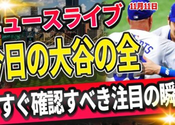 🔴🔴【ライブスポーツニュース】大谷翔平、全て達成へ全米衝撃！大谷翔平を陰で支えたロバーツ監督の真実！批判に屈しなかった男の覚悟と挑戦！【海外の反応/MLB /大谷翔平/山本由伸】
