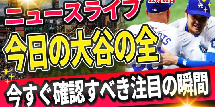 🔴🔴【ライブスポーツニュース】大谷翔平、全て達成へ全米衝撃！大谷翔平を陰で支えたロバーツ監督の真実！批判に屈しなかった男の覚悟と挑戦！【海外の反応/MLB /大谷翔平/山本由伸】