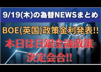 BOE（英国）政策金利発表！！本日は日銀金融政策決定会合！！「9/19（木）の為替ニュースまとめ」～Miryonaire Tokyoプレゼンツ～