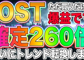 【ついに爆上げ】IOSTが260倍の上昇を開始!!短期トレンド転換について徹底解説!!【仮想通貨】【ビットコイン】